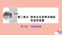 高中历史人教版 (新课标)必修2 经济史第二单元 资本主义世界的市场的形成和发展5 开辟新航路图片ppt课件