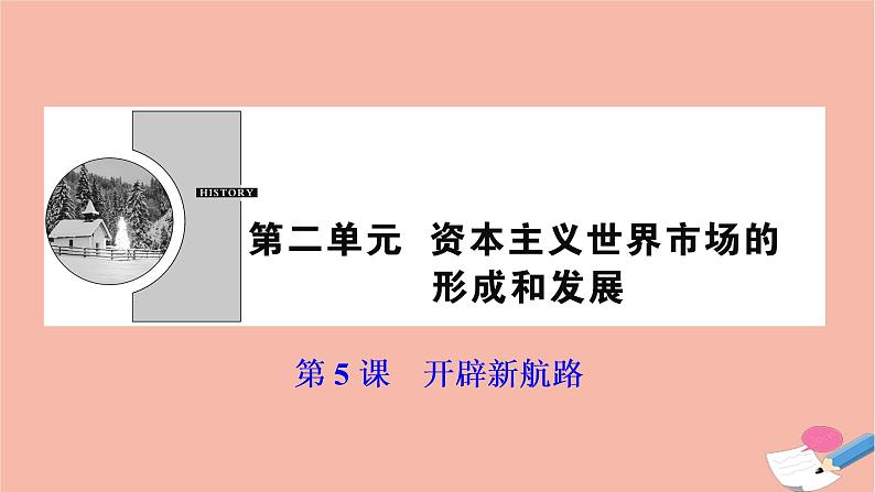 高中历史第二单元资本主义世界市场的形成和发展第5课开辟新航路课件新人教版必修201