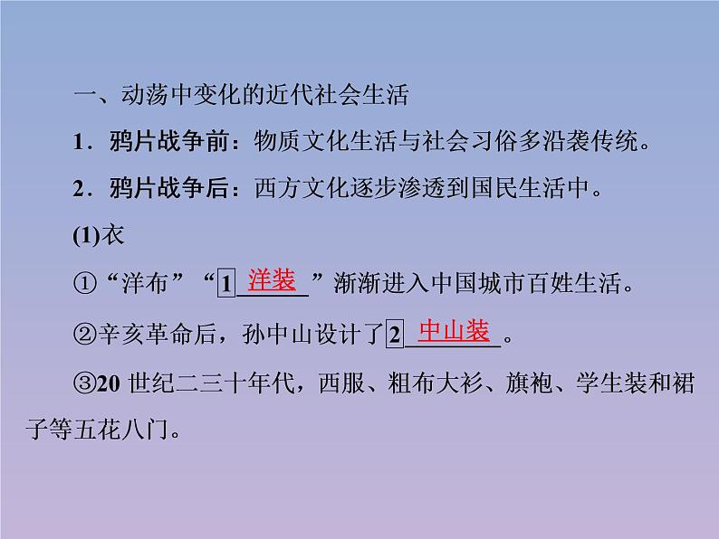 高中历史第5单元中国近现代社会生活的变迁第14课物质生活与习俗的变迁课件新人教版必修205