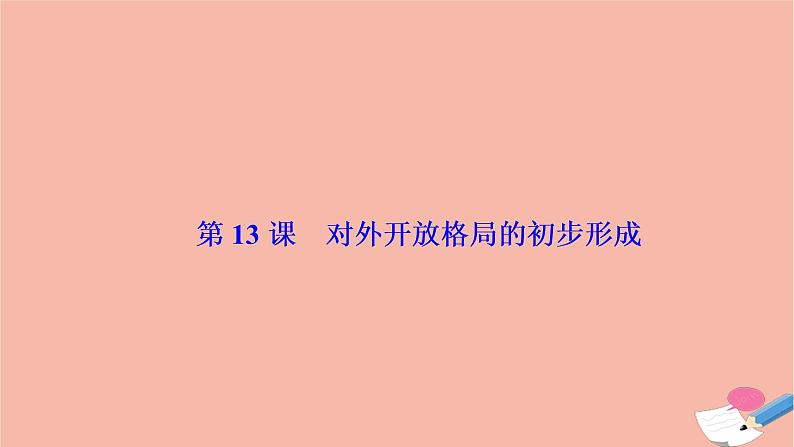 高中历史第四单元中国特色社会主义建设的道路第13课对外开放格局的初步形成课件新人教版必修201