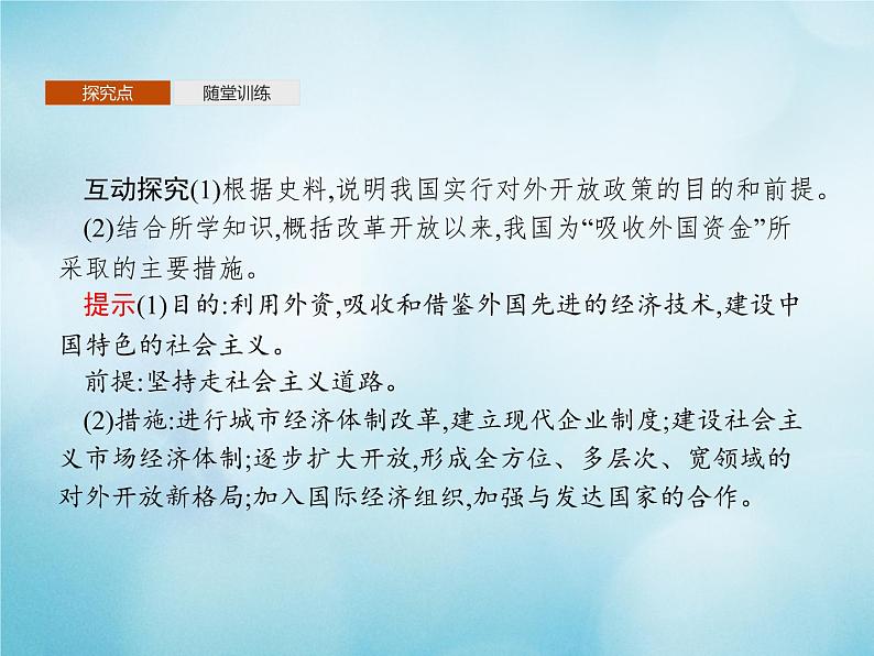 高中历史第四单元中国特色社会主义建设的道路第13课对外开放格局的初步形成课件新人教版必修2第8页