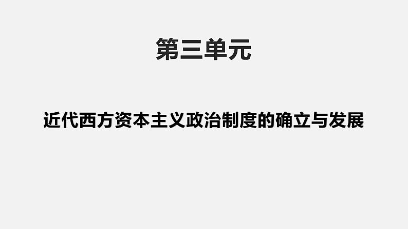 第三单元近代西方资本主义政治制度的确立与发展课件-高中历史人教版必修101