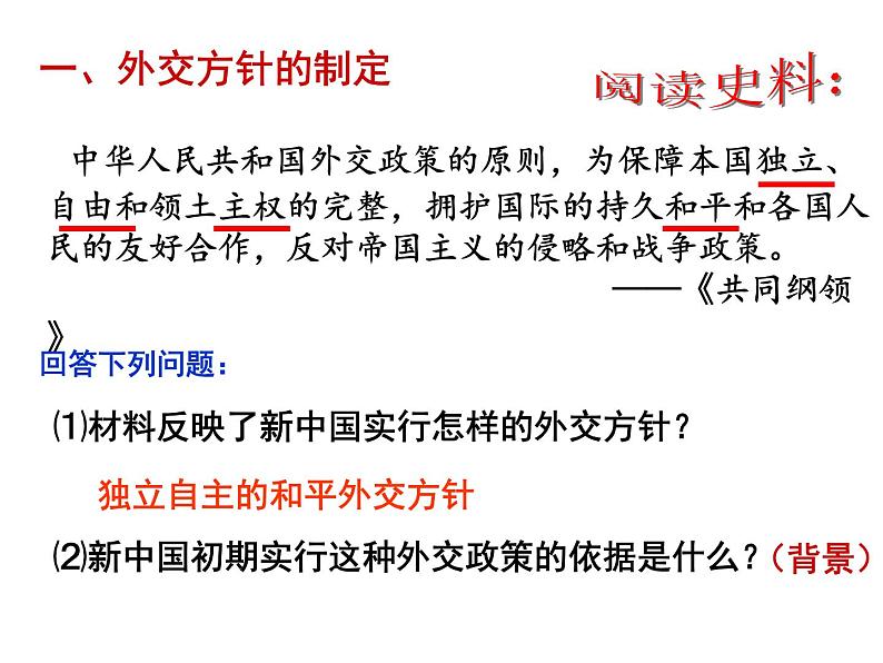 人教版 (新课标)必修1 政治史 第七单元第23课新中国初期的外交课件（21张ＰＰＴ）04