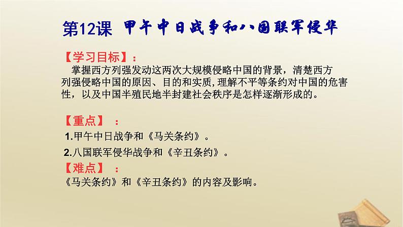 高中历史人教版必修一第12课甲午中日战争和八国联军侵华课件（共30张PPT）01