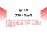 人教版 (新课标) 必修1 政治史 第四单元第11课太平天国课件（29张ＰＰＴ）