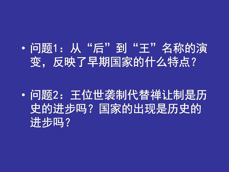 高中历史人教版必修一第1课夏、商、西周的政治制度_（共37张PPT）课件PPT05