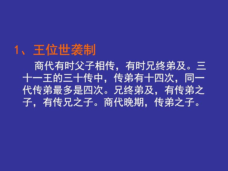 高中历史人教版必修一第1课夏、商、西周的政治制度_（共37张PPT）课件PPT07