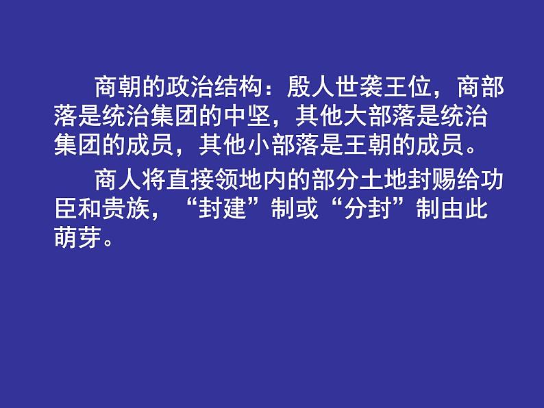 高中历史人教版必修一第1课夏、商、西周的政治制度_（共37张PPT）课件PPT08