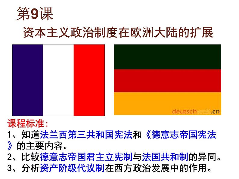 高中历史人教版必修一第三单元第9课：资本主义政治制度在欧洲大陆的扩展课件（共43张PPT）01