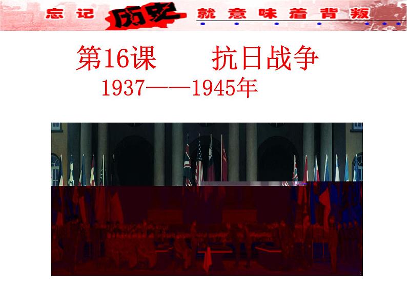 人教版 (新课标)  必修1 政治史 第四单元 第16课 抗日战争课件（60张ＰＰＴ）第2页