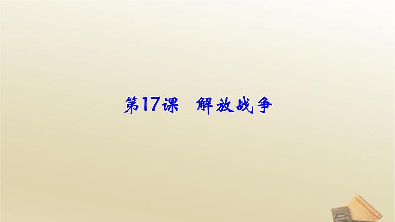 高中历史人教版必修1课件第17课解放战争（共46张PPT）第1页