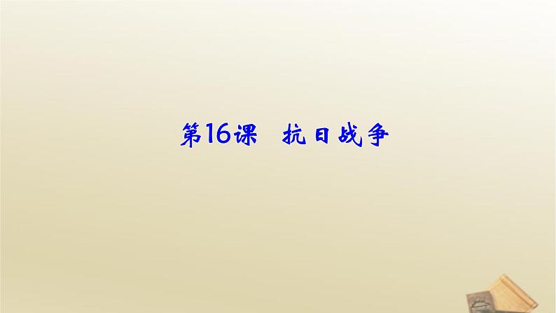 人教版高中历史必修1课件第16课抗日战争（共25张PPT）第4页