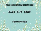 高二复习人教版高中历史必修一第17课解放战争复习课件（共25张PPT）