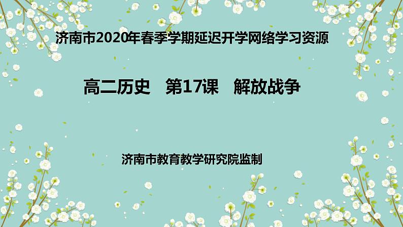 高二复习人教版高中历史必修一第17课解放战争复习课件（共25张PPT）02
