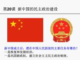 高中历史人教版必修一第六单元第20课：新中国的民主政治建设课件（共37张PPT）