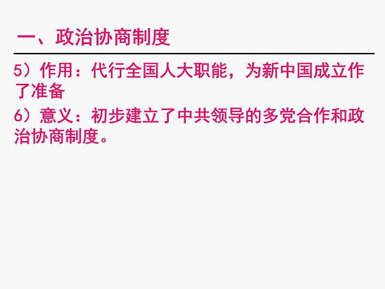 高中历史人教版必修一第六单元第20课：新中国的民主政治建设课件（共37张PPT）第8页