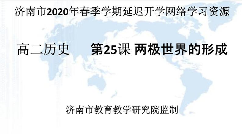 高二复习人教版高中历史必修一第25课两极世界的形成复习课件（40张）02