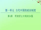 高中历史第1单元古代中国的政治制度第4课明清君主专制的加强课件新人教版必修1