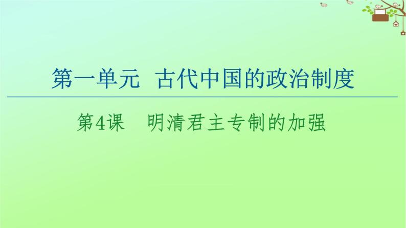 高中历史第1单元古代中国的政治制度第4课明清君主专制的加强课件新人教版必修101