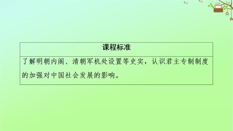 高中历史第1单元古代中国的政治制度第4课明清君主专制的加强课件新人教版必修102