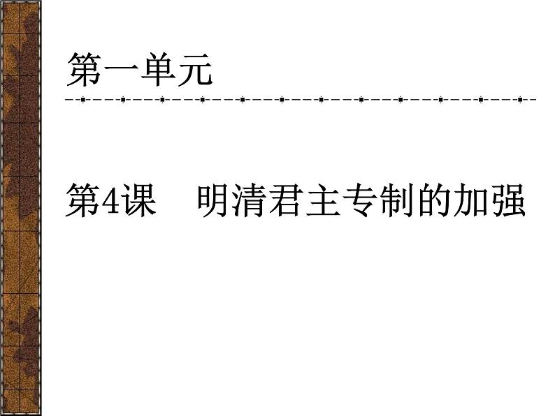 人教版必修一第四课明清君主专制的加强37PPT课件PPT02