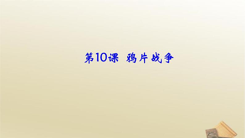 高中历史人教版必修1第10课鸦片战争课件（共44张PPT）02