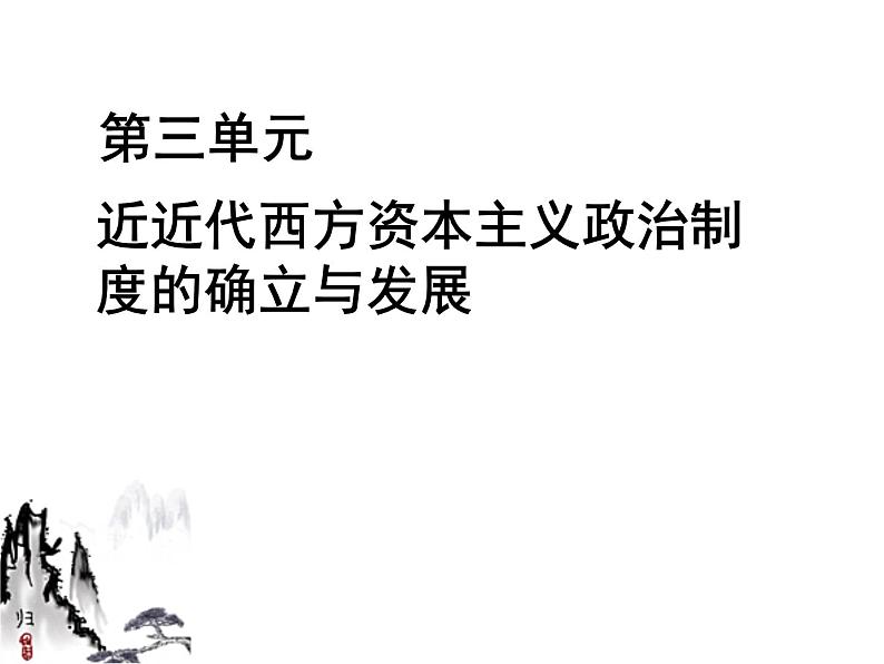 人教版高一历史必修一第三单元近代西方资本主义政治制度的确立与发展复习课件（共30张PPT）01