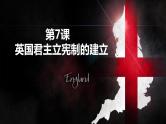 人教版高中必修一历史-第7课英国君主立宪制的建立【课件】（共28张PPT）