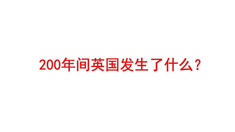 人教版高中必修一历史-第7课英国君主立宪制的建立【课件】（共28张PPT）第5页