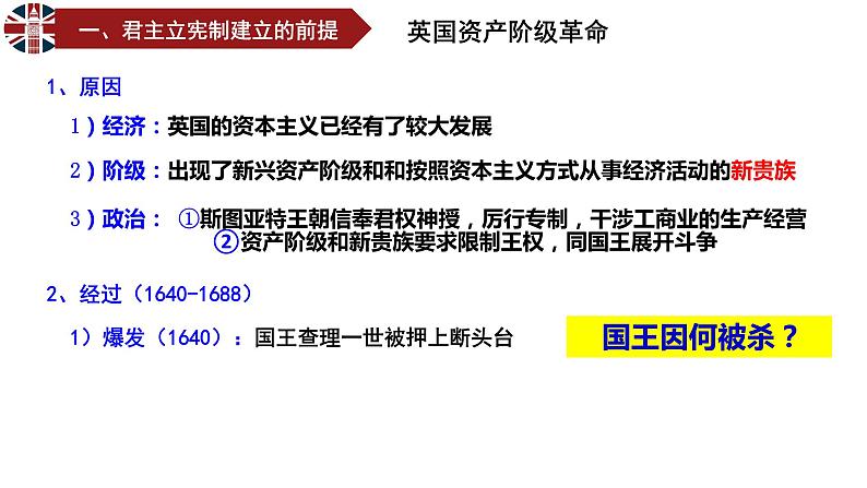 人教版高中必修一历史-第7课英国君主立宪制的建立【课件】（共28张PPT）第6页