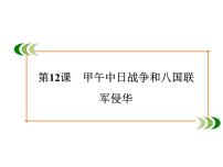 高中历史人教版 (新课标)必修1 政治史第四单元 近代中国反侵略、求民主的潮流第12课 甲午中日战争和八国联军侵华课文ppt课件