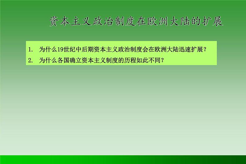 人教版高中历史必修1第9课资本主义政治制度在欧洲大陆的扩展（共23张PPT）课件PPT第4页