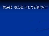 人教版高中必修二历史课件：6．19战后资本主义的新变化（共30张PPT）