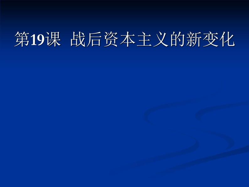 人教版高中必修二历史课件：6．19战后资本主义的新变化（共30张PPT）01