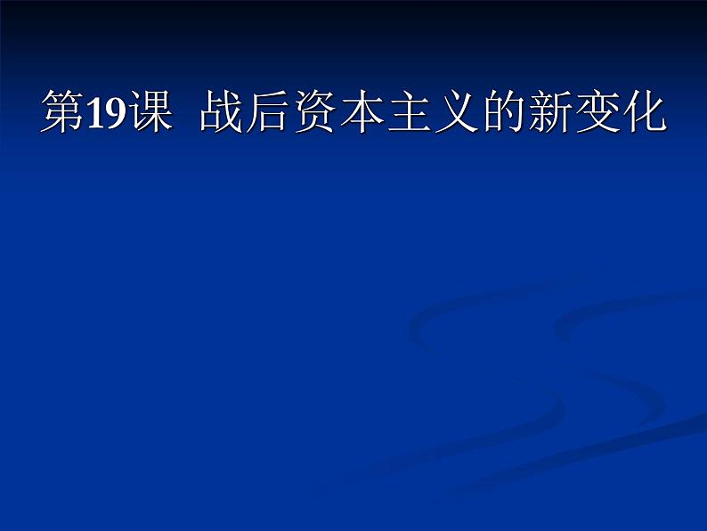 人教版高中必修二历史课件：6．19战后资本主义的新变化（共30张PPT）01