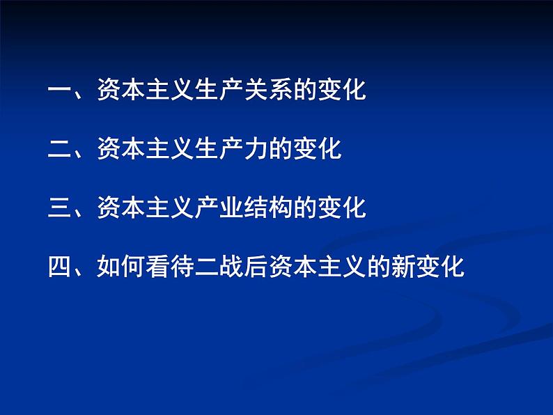 人教版高中必修二历史课件：6．19战后资本主义的新变化（共30张PPT）03