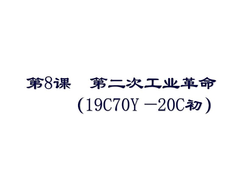 人教高中历史必修二8.第二次工业革命课件（41张ppt）第2页