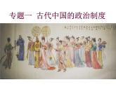 人教版高中历史必修一第一单元古代中国的政治制度（共36张PPT）课件PPT