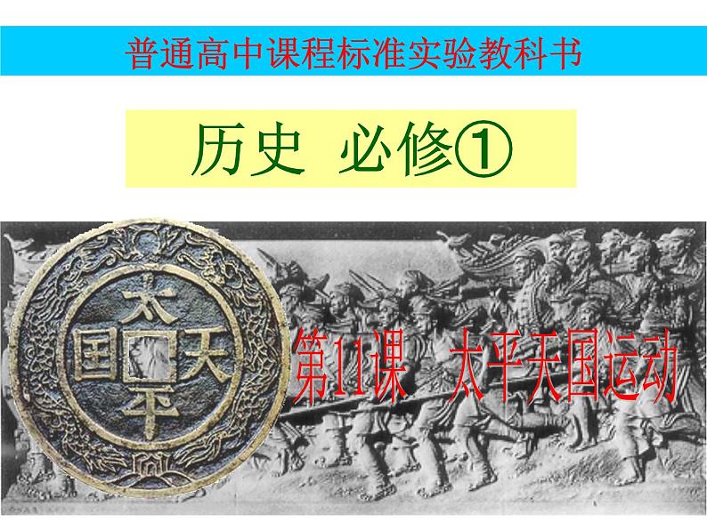 人教版高中历史必修一第11课-太平天国运动(共21张PPT)课件PPT第2页