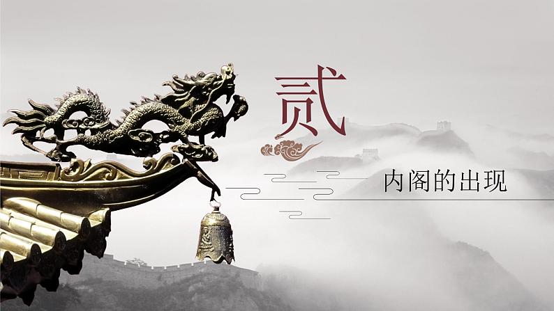 人教版历史必修一：第4课 明清君主专制的加强 课件(共24张ppt)08