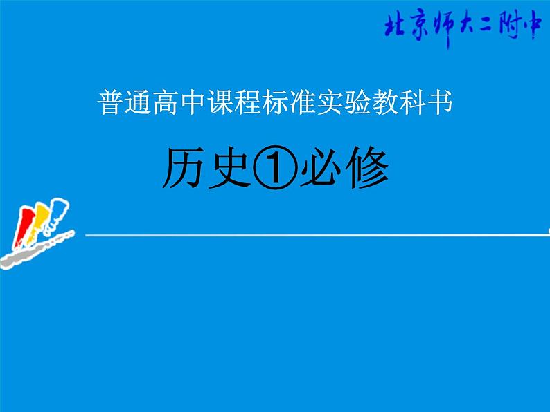 人教版高一历史必修一导言课课件（共24张PPT）第1页