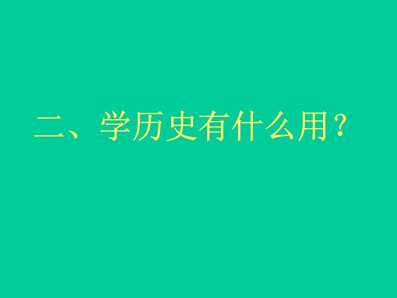 人教版高一历史必修一导言课课件（共24张PPT）第3页