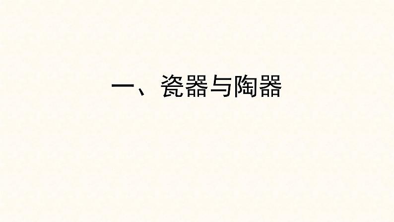 高一历史必修二第二课古代手工业的进步素材古代中国的瓷器发展概况（共36张PPT）课件PPT第2页