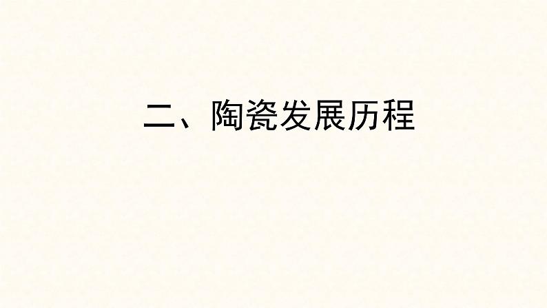 高一历史必修二第二课古代手工业的进步素材古代中国的瓷器发展概况（共36张PPT）课件PPT第5页