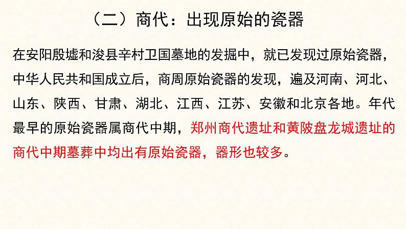 高一历史必修二第二课古代手工业的进步素材古代中国的瓷器发展概况（共36张PPT）课件PPT第7页