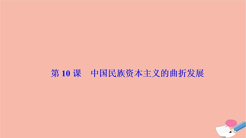 高中历史第三单元近代中国经济结构的变动与资本主义的曲折发展第10课中国民族资本主义的曲折发展课件新人教版必修2第1页