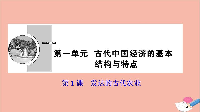 高中历史第一单元古代中国经济的基本结构与特点第1课发达的古代农业课件新人教版必修2第1页