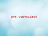 高中历史第八单元世界经济的全球化趋势第23课世界经济的区域集团化课件新人教版必修2