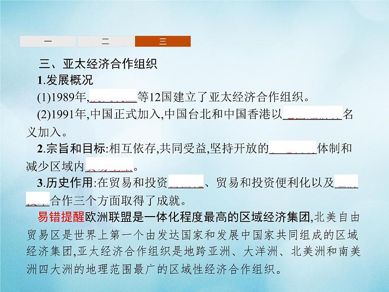 高中历史第八单元世界经济的全球化趋势第23课世界经济的区域集团化课件新人教版必修206