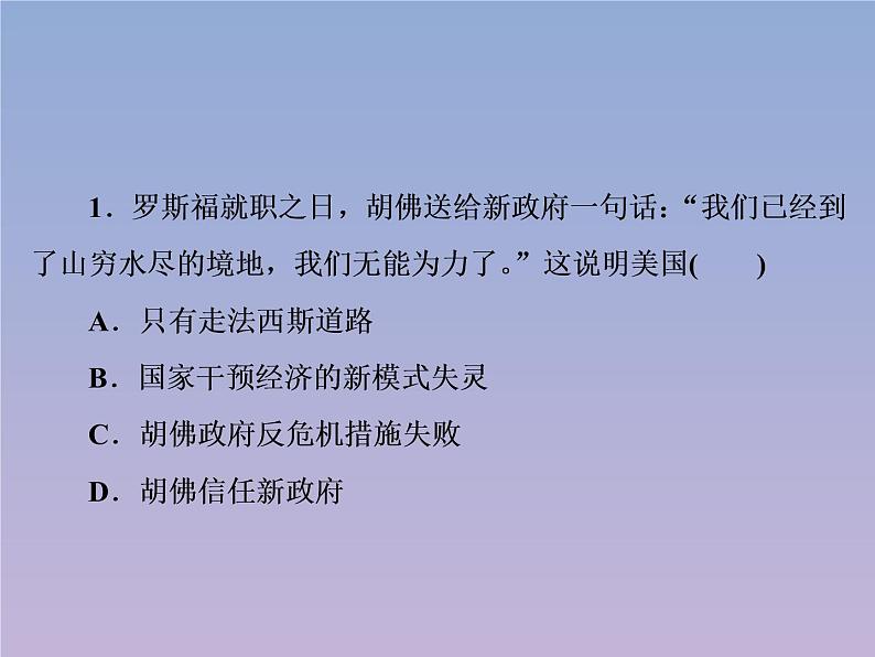 高中历史第6单元世界资本主义经济政策的调整第18课罗斯福新政课件新人教版必修2第6页